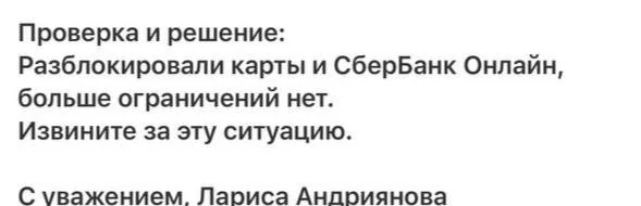 Сбербанк — подтверждение снятия ограничений