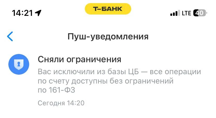 Т-Банк — push о снятии ограничений