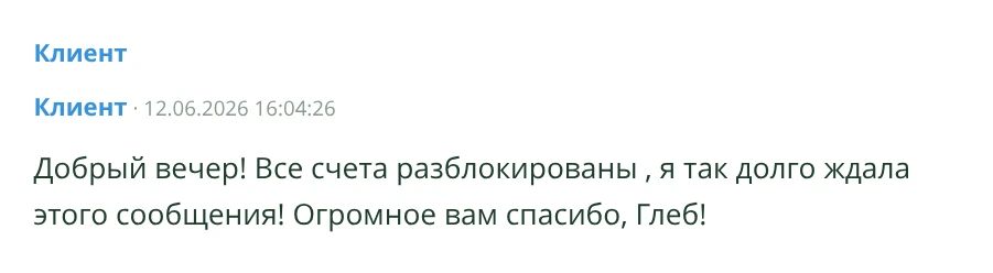 Сообщение из Telegram-экспорта: Счета разблокированы