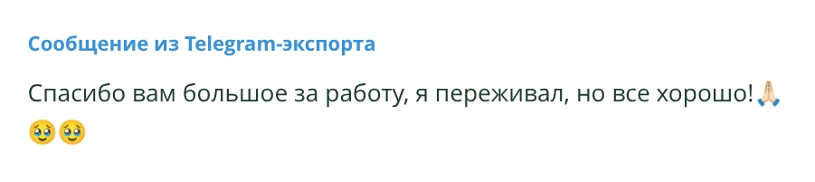 Сообщение из Telegram-экспорта: Проверка завершилась успешно